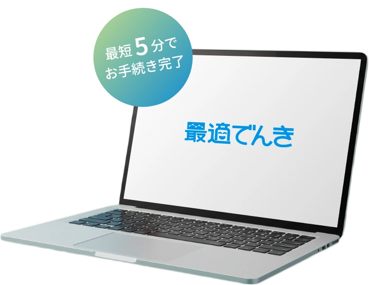 最短5分でお手続き完了