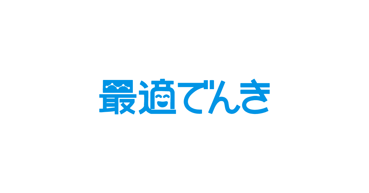 8月29日（金）電話対応時間短縮のお知らせ】 - 最適でんき株式会社